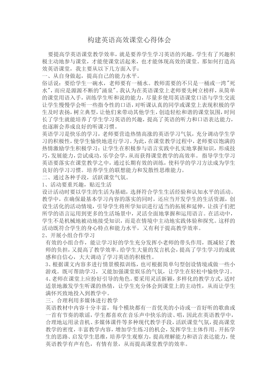 构建英语高效课堂心得体会_第1页