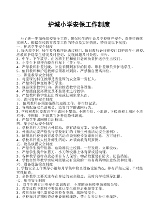 护城小学安保工作制度