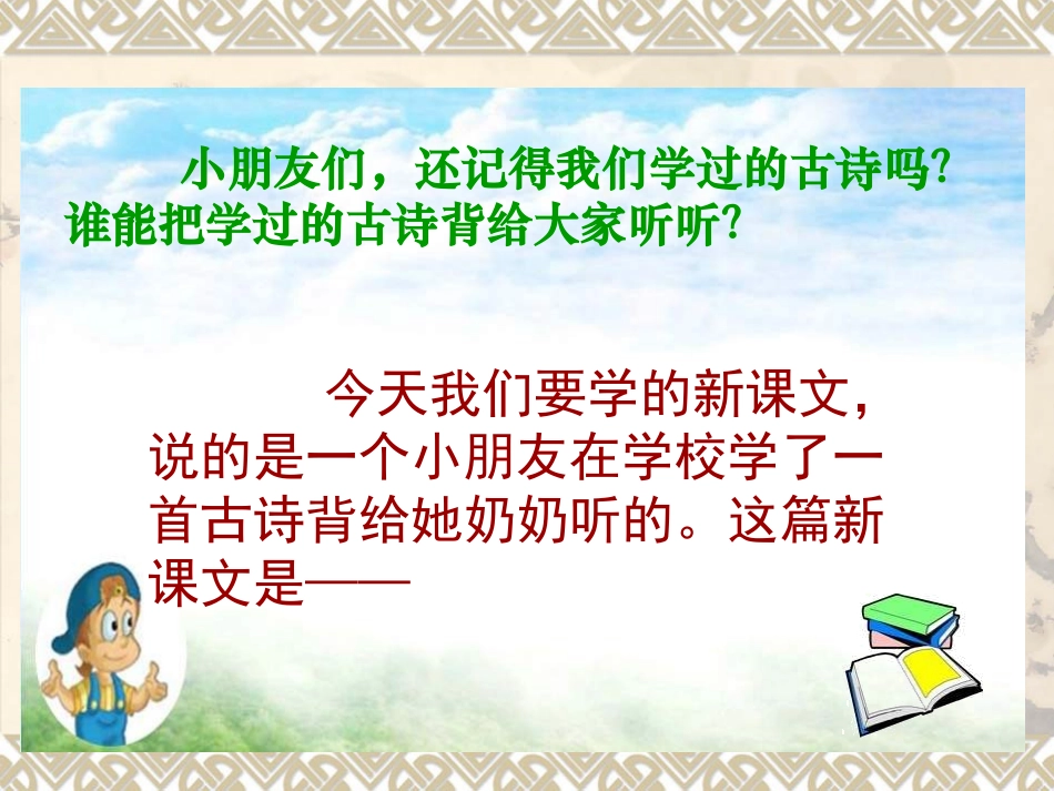 英英学古诗(第一、二课时)_第1页