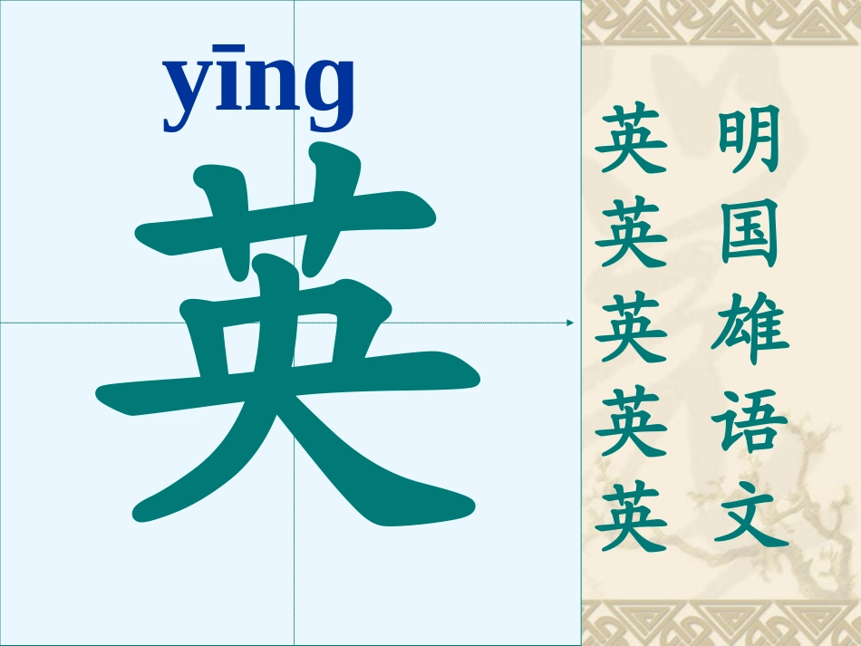 英英学古诗(第一、二课时)_第3页