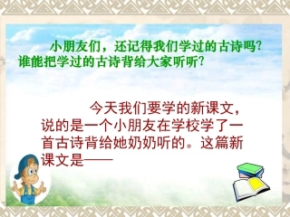 英英学古诗(第一、二课时)