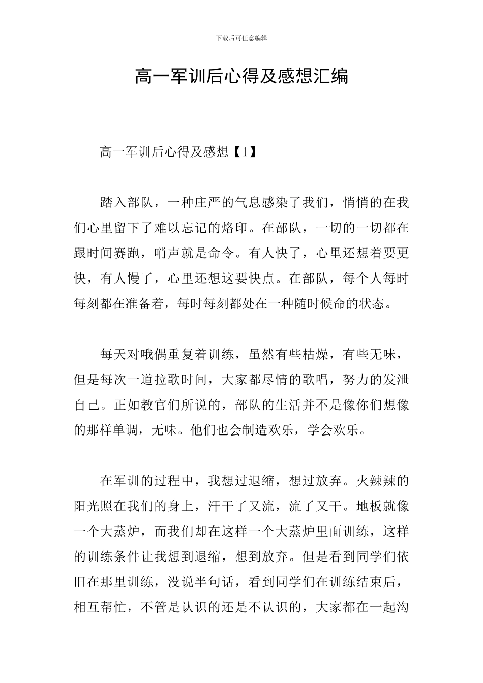 高一军训后心得及感想汇编_第1页