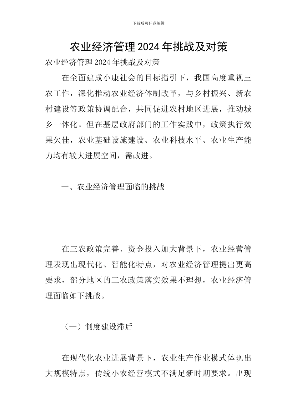 农业经济管理2024年挑战及对策_第1页