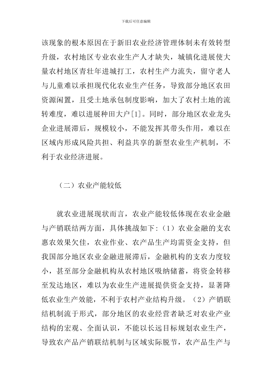 农业经济管理2024年挑战及对策_第2页