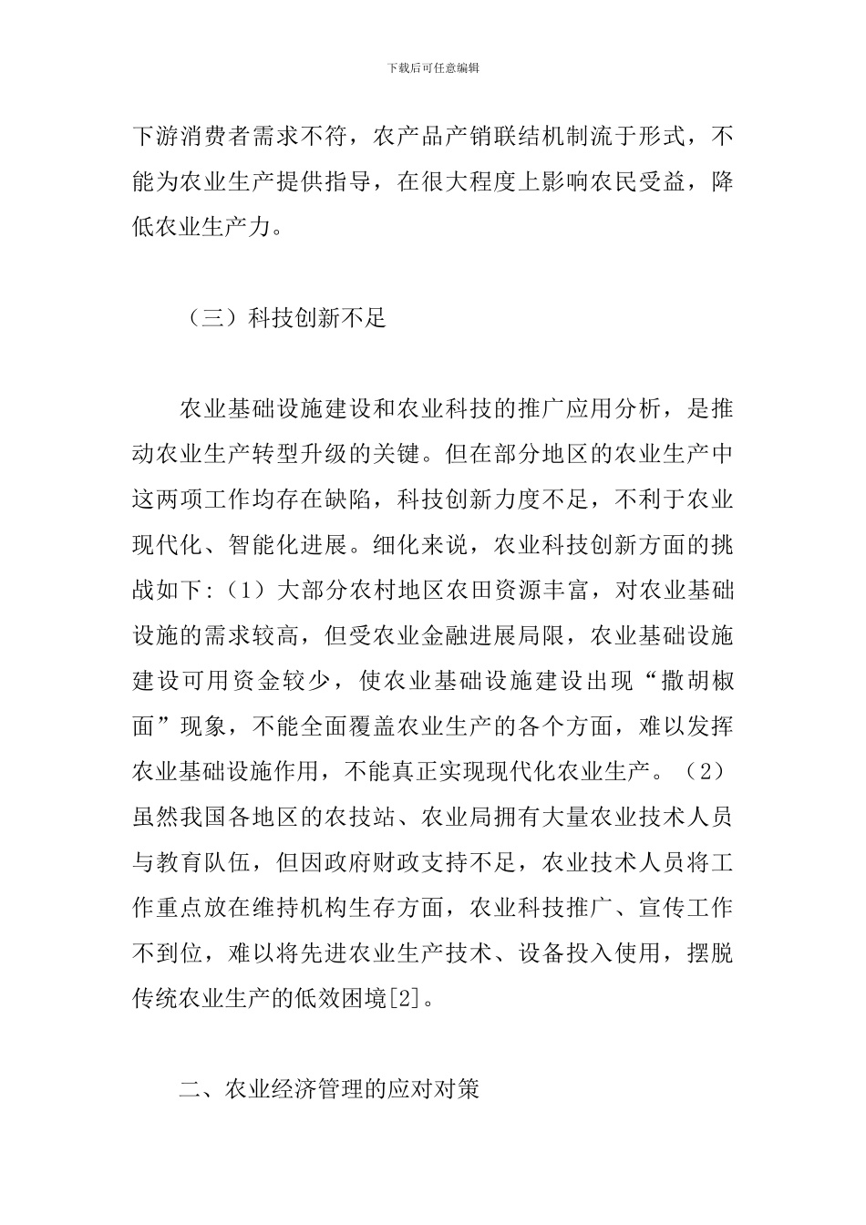 农业经济管理2024年挑战及对策_第3页