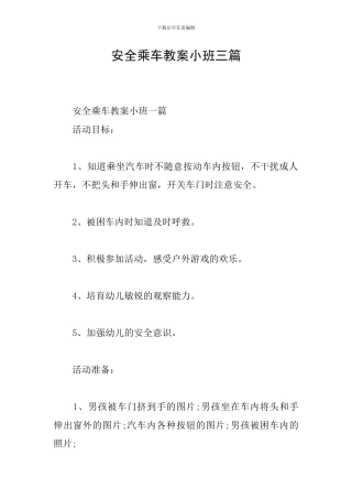 安全乘车教案小班三篇
