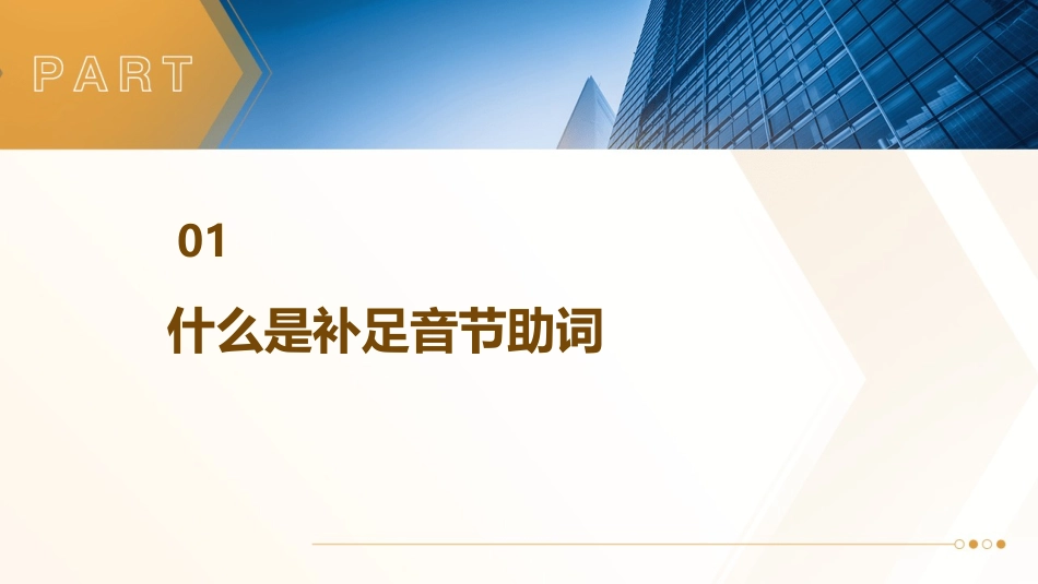 起补足音节的作用助词课件_第3页