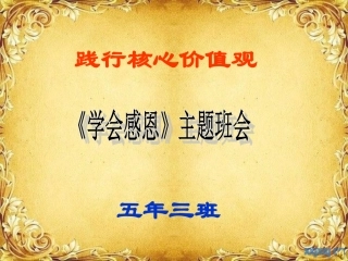 五三感恩主题班会