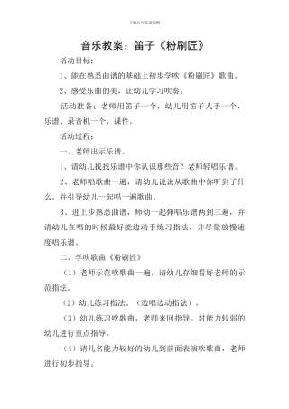 音乐教案：笛子《粉刷匠》
