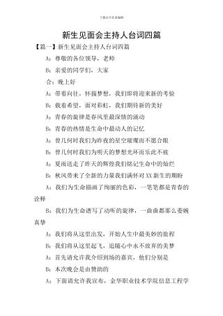新生见面会主持人台词四篇