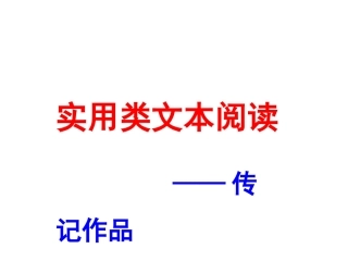 实用类文本阅读-传记课件
