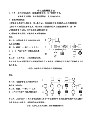 伴性遗传解题方法例题及练习