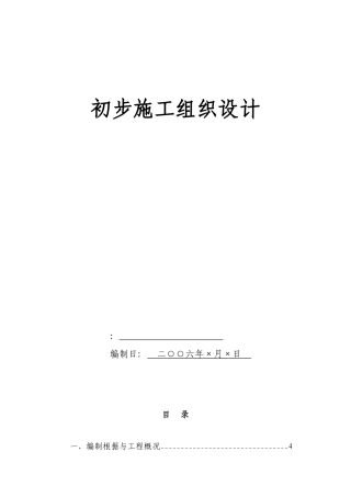 电气安装工程通用投标初步施工组织设计07