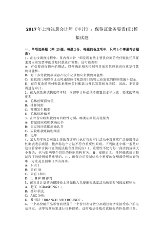 2017年上海注册会计师《审计》：保鉴证业务要素(旧)模拟试题