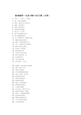 影响教师一生的100个好习惯
