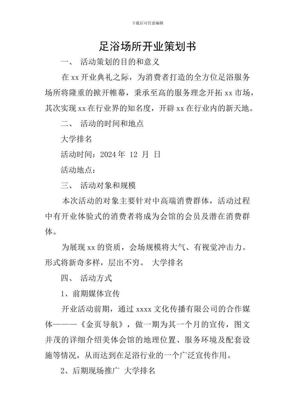 足浴场所开业策划书_第1页