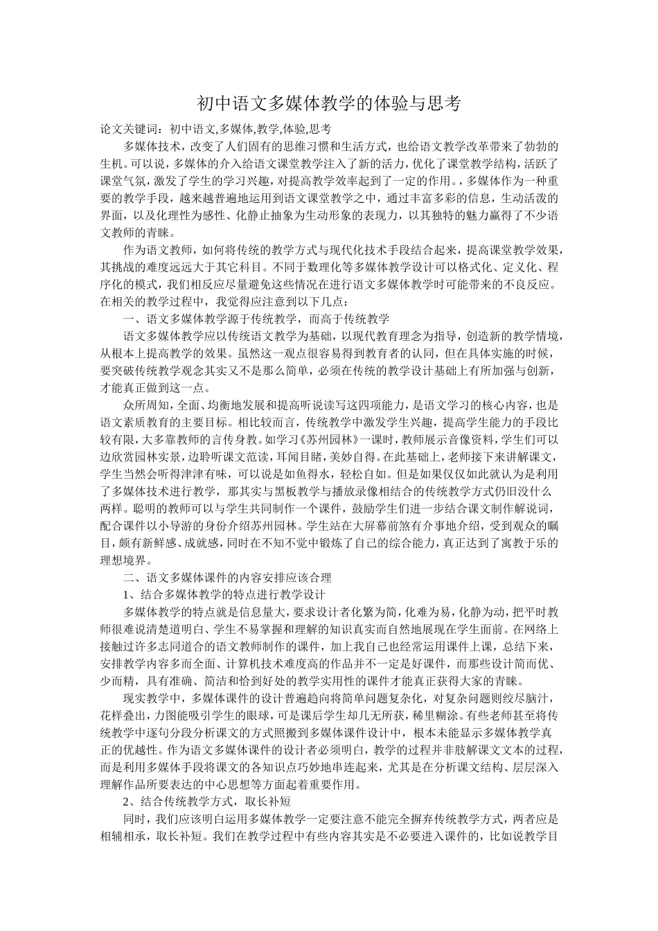 初中语文多媒体教学的体验与思考_第1页