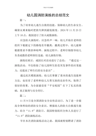 幼儿园消防演练的总结范文