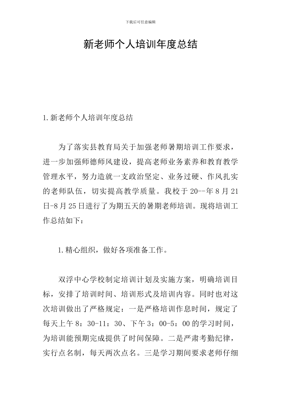 新教师个人培训年度总结_第1页