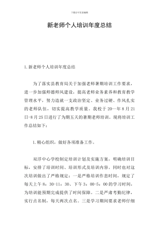 新教师个人培训年度总结