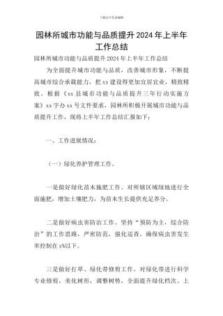 园林所城市功能与品质提升2024年上半年工作总结