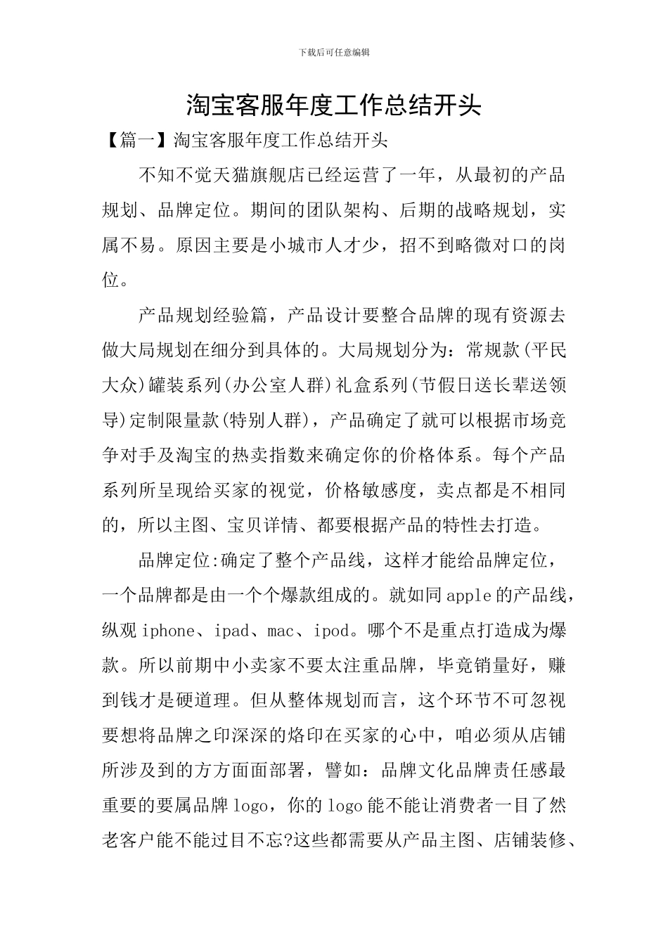 淘宝客服年度工作总结开头_第1页