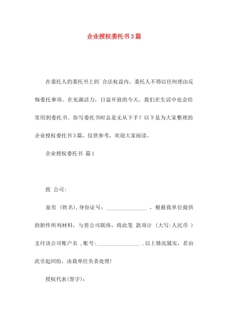 企业授权委托书3篇（一）