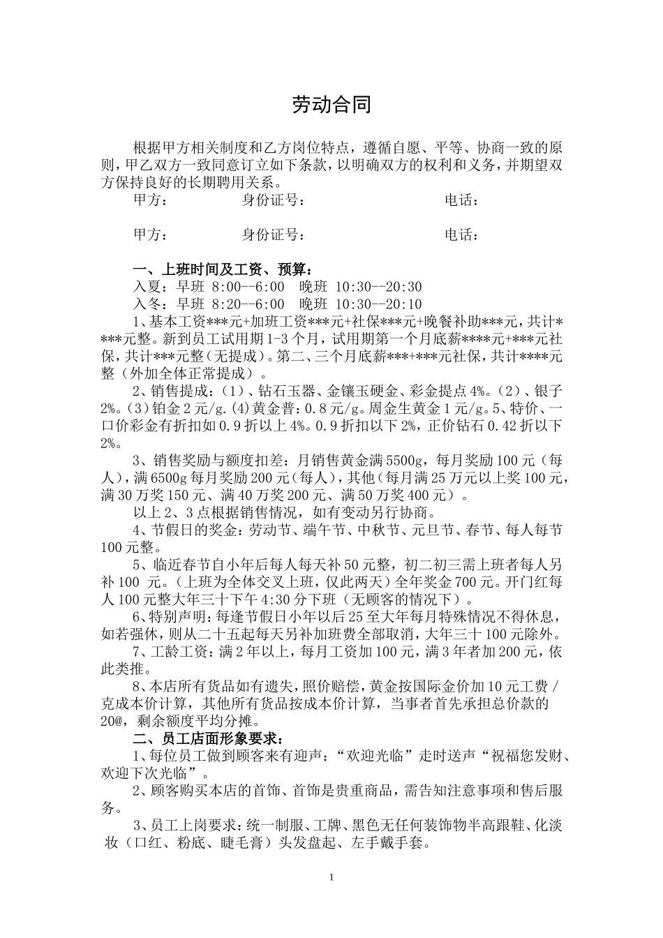 珠宝店劳动合同_第1页