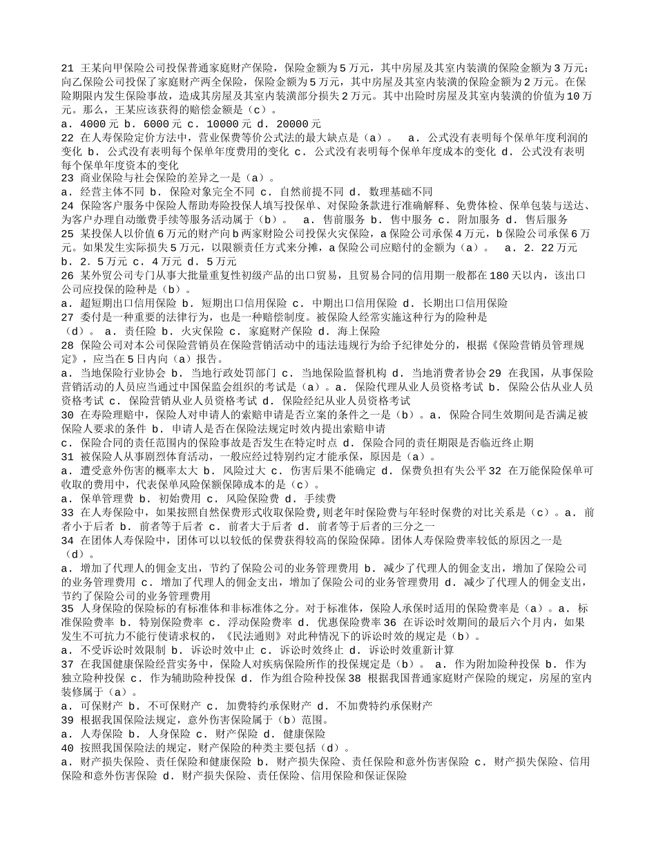 保险合同对当事人双方诚信的要求远远高于其他合同_第2页