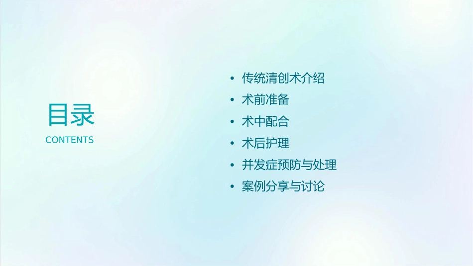 传统清创术的配合护理课件1_第2页