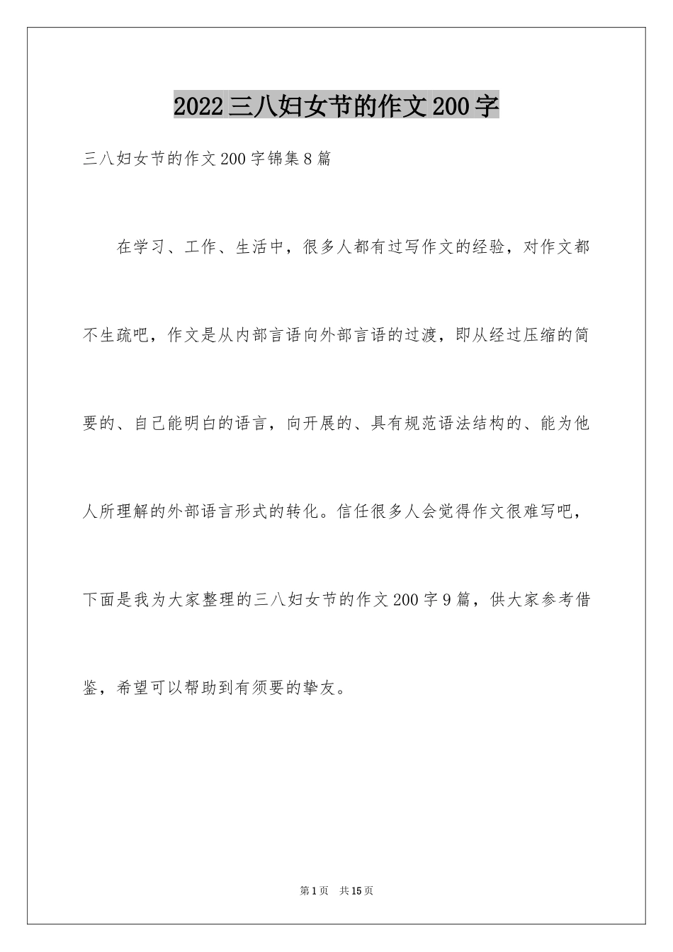 2024三八妇女节的作文200字_3_第1页