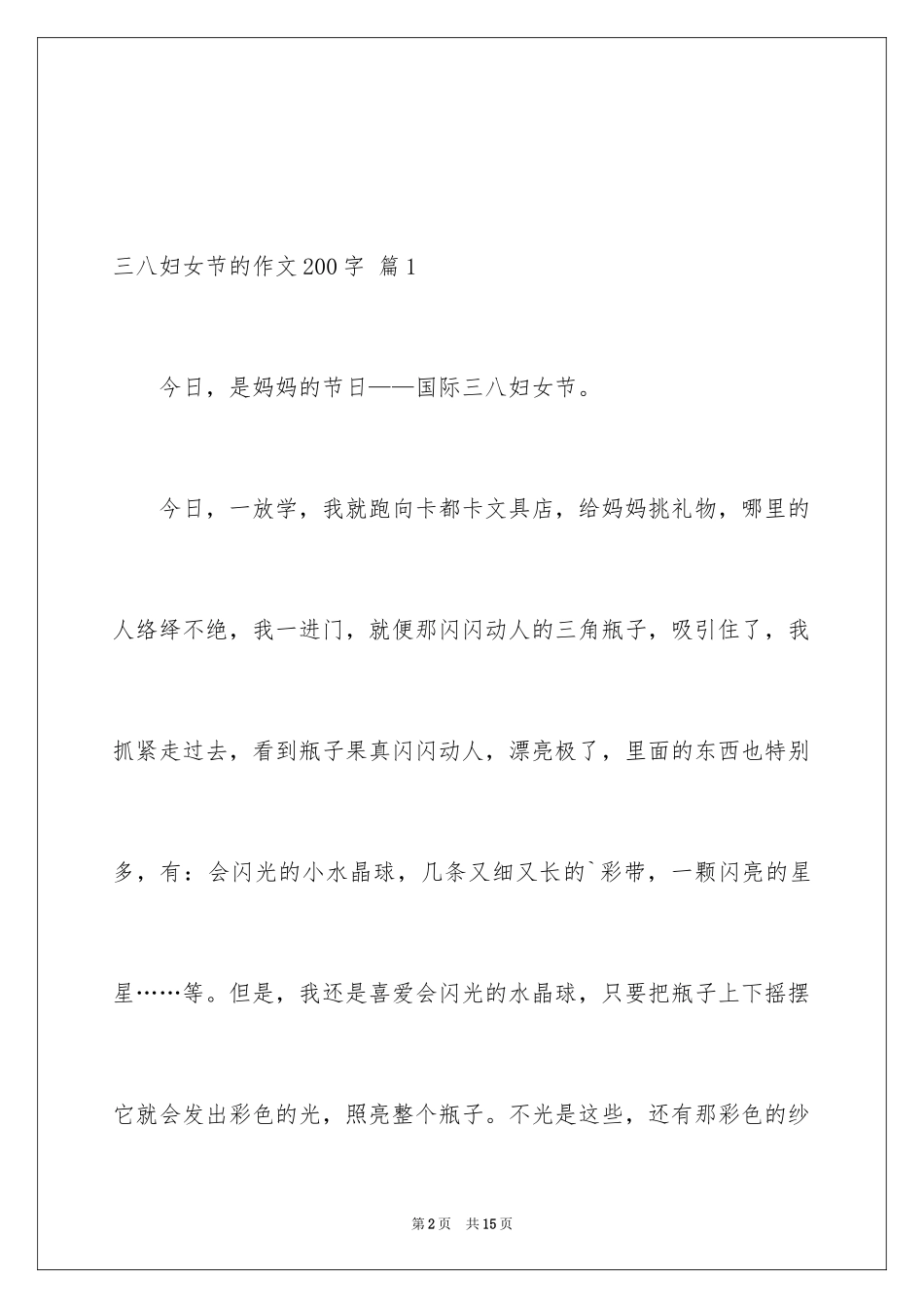 2024三八妇女节的作文200字_3_第2页