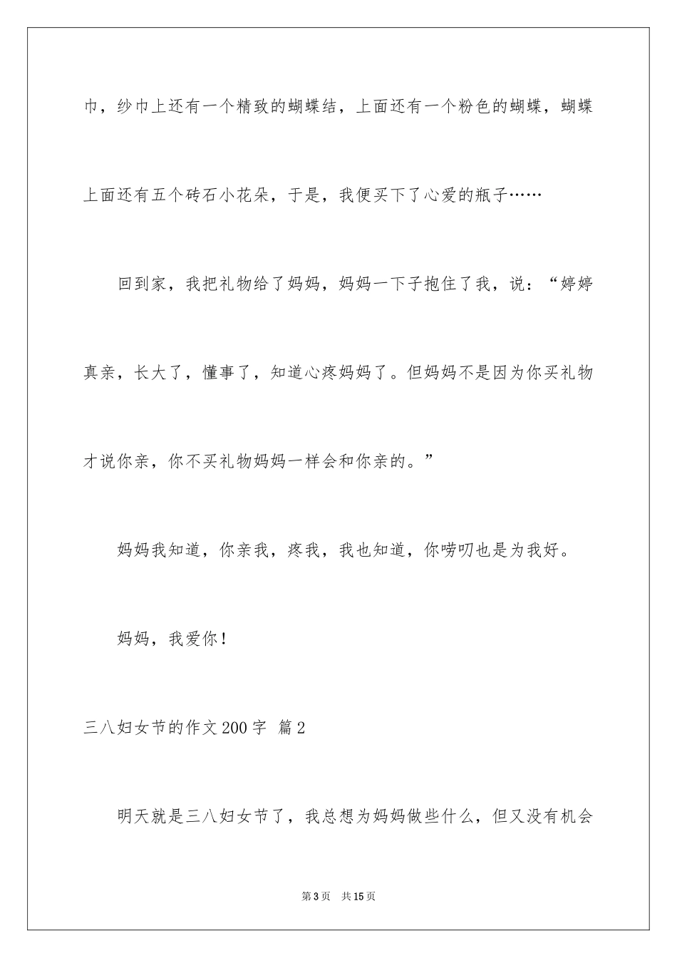 2024三八妇女节的作文200字_3_第3页