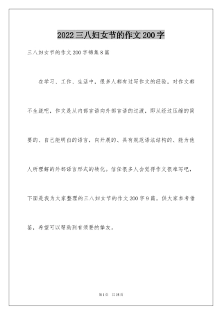 2024三八妇女节的作文200字_3