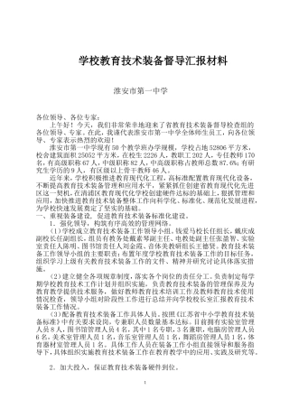 学校教育技术装备督导汇报材料
