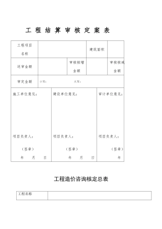 工-程-结-算-审-核-定-案-表