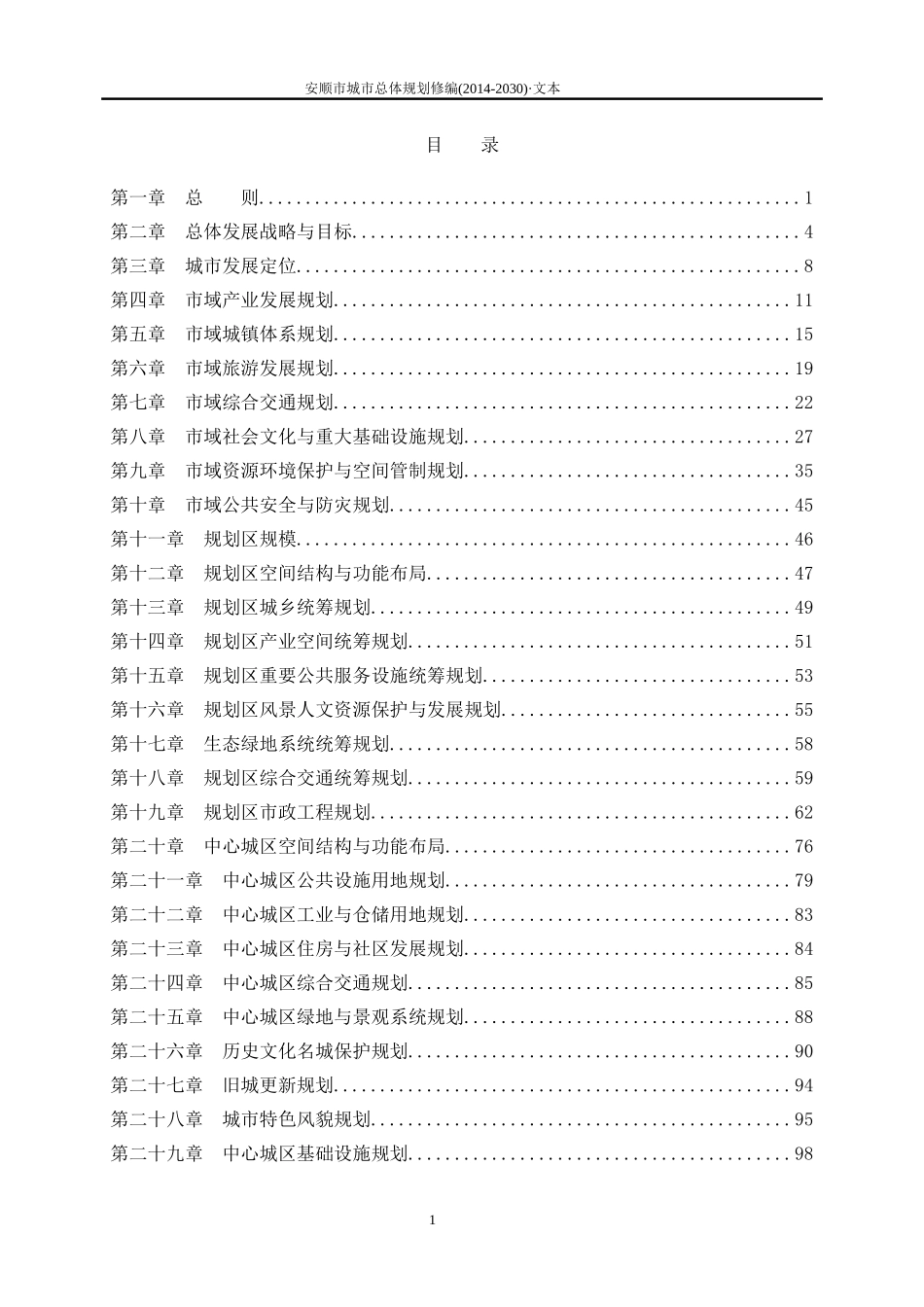 安顺市城市总体规划2014——2030_第1页