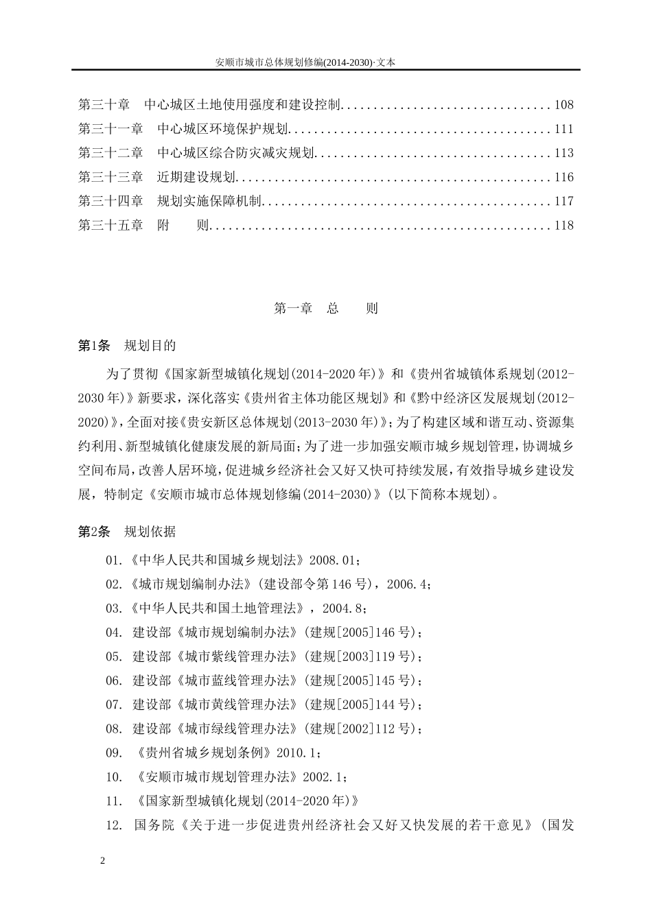 安顺市城市总体规划2014——2030_第2页