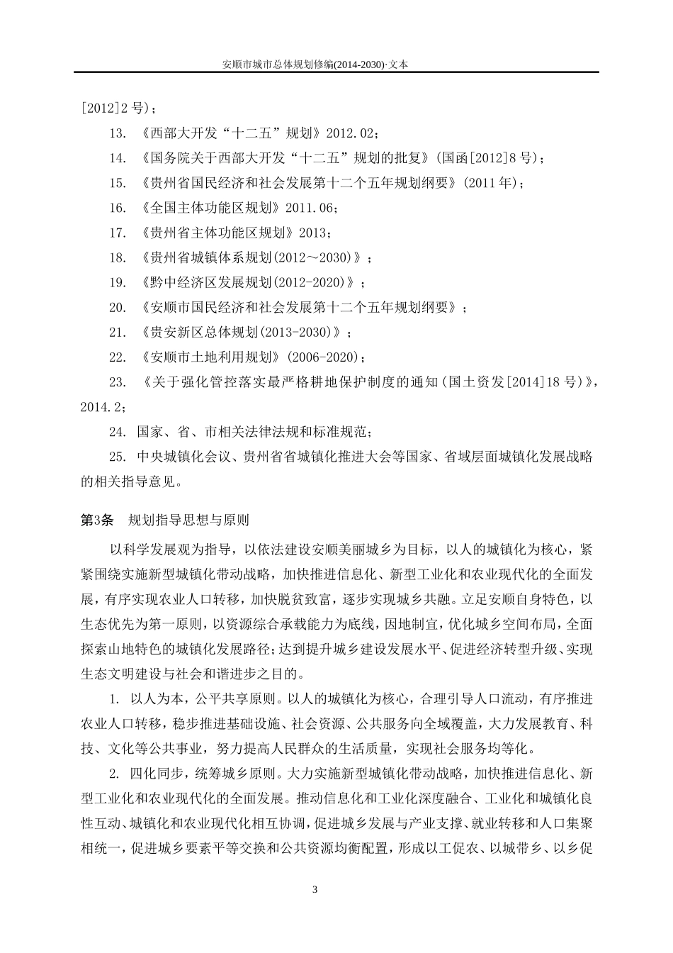 安顺市城市总体规划2014——2030_第3页