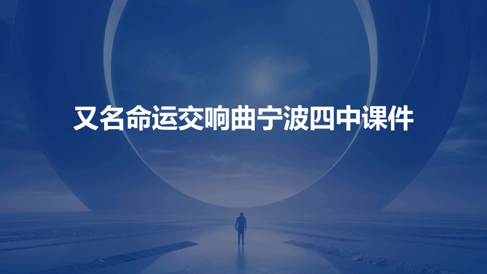 又名命运交响曲宁波四中课件_第1页