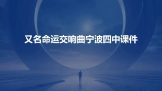 又名命运交响曲宁波四中课件