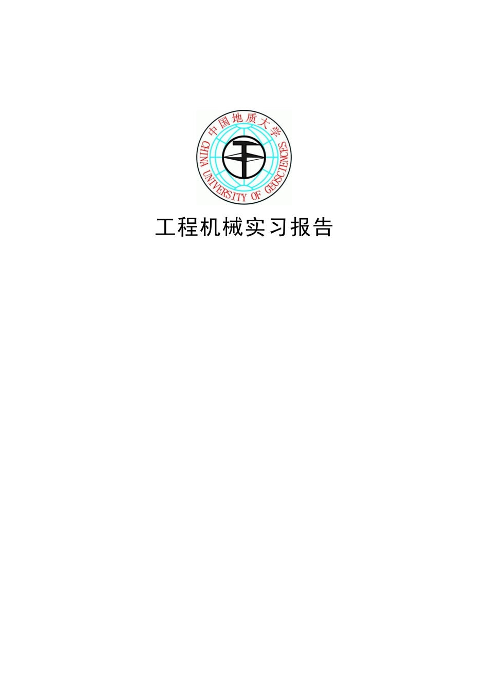 工程机械实习报告_第1页
