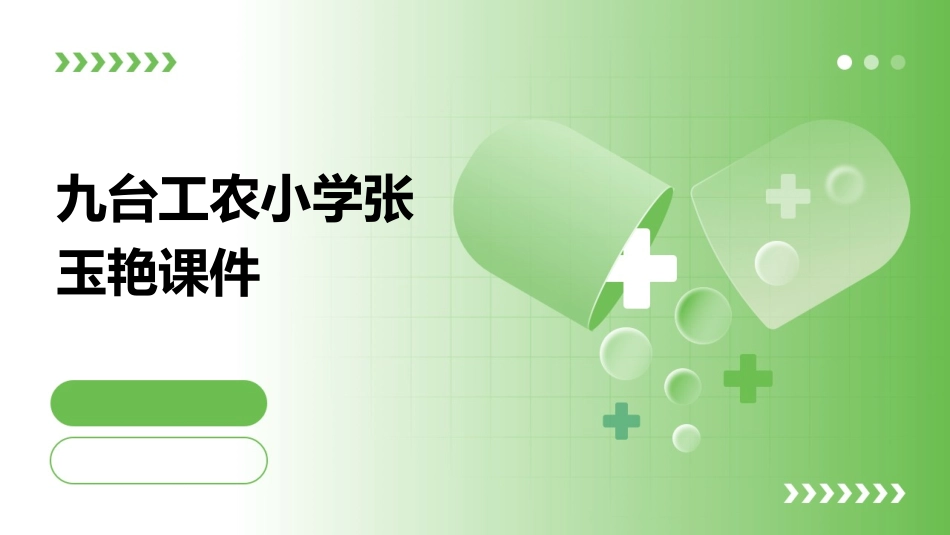 九台工农小学张玉艳课件_第1页