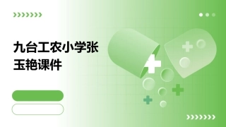 九台工农小学张玉艳课件