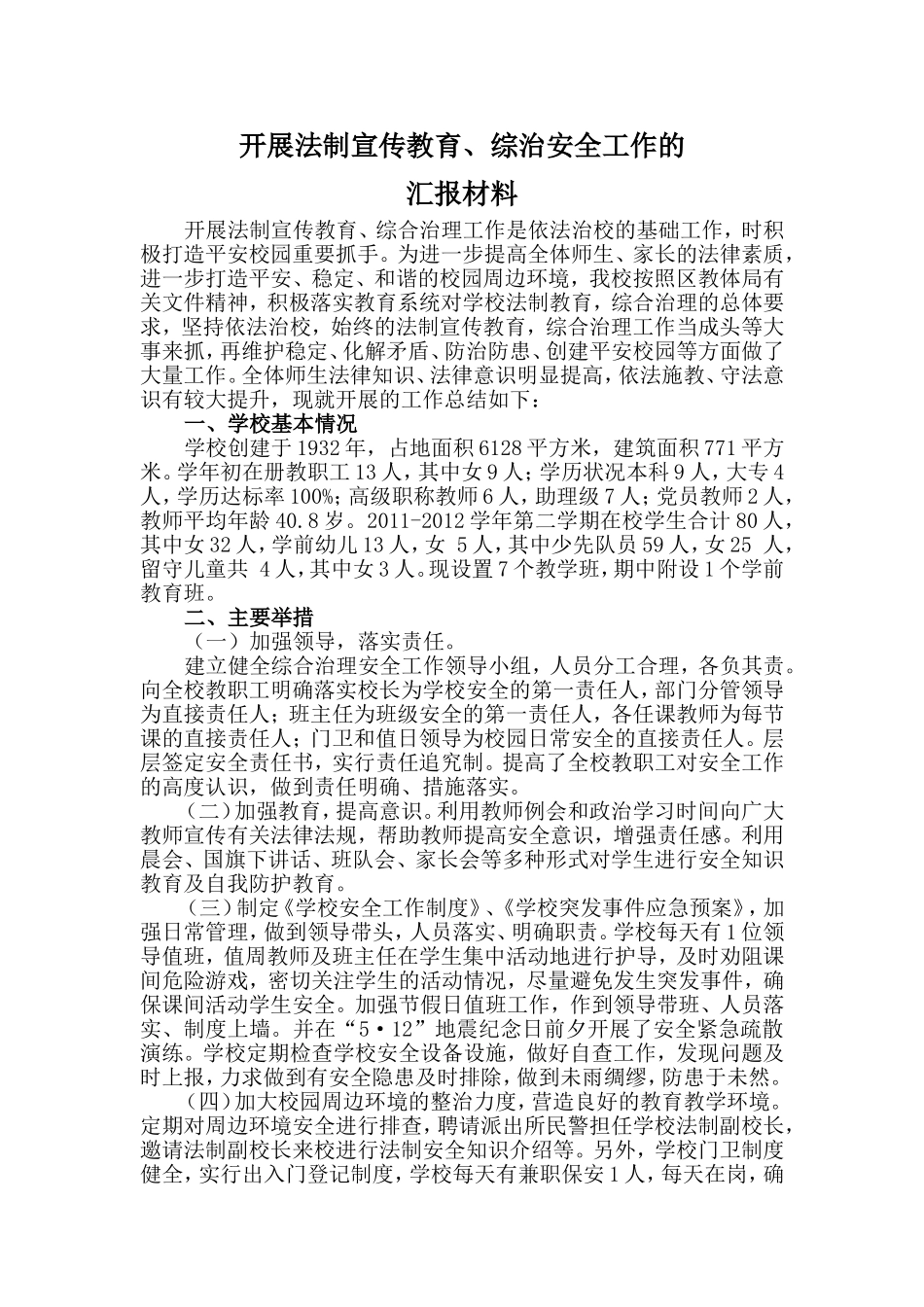 学校开展法制宣传教育工作的汇报材料_第1页