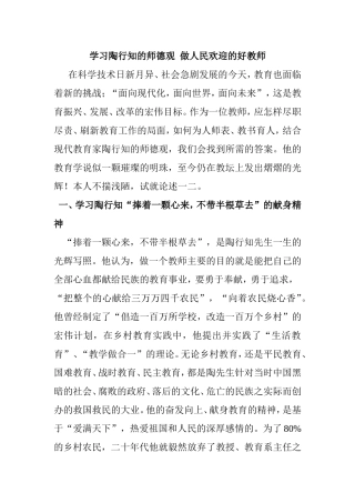 学习陶行知的师德观做人民欢迎的好教师