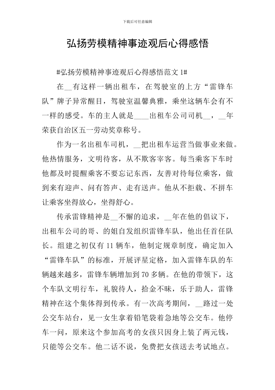 弘扬劳模精神事迹观后心得感悟_第1页