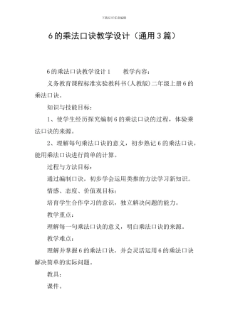 6的乘法口诀教学设计