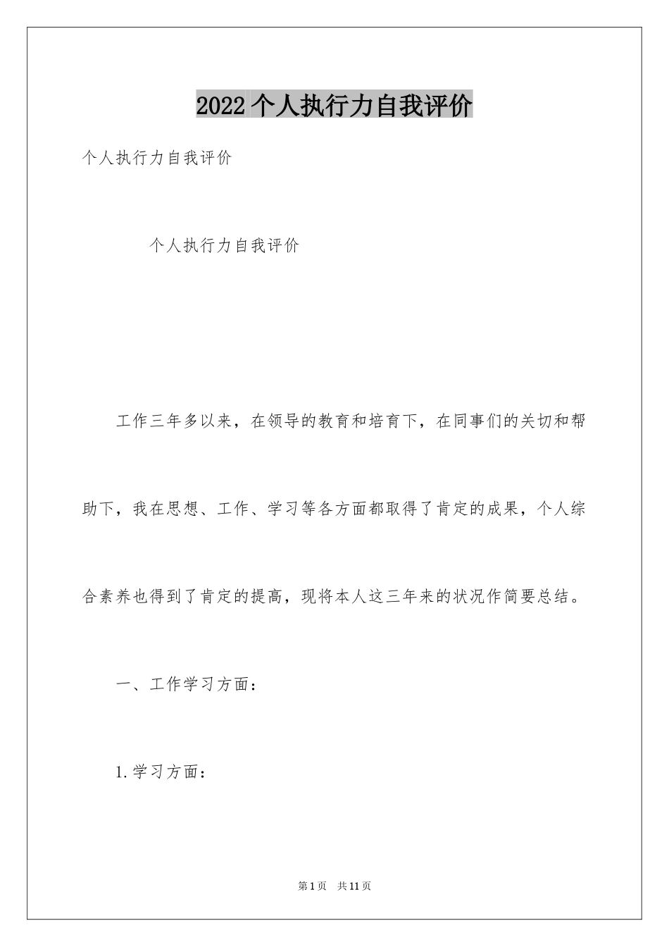 2024个人执行力自我评价_第1页