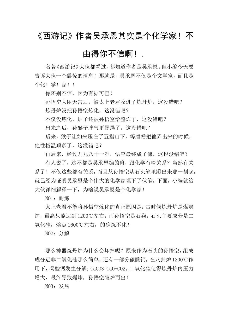 逗你乐一乐：《西游记》作者吴承恩其实是个化学家！不由得你不信啊！_第1页